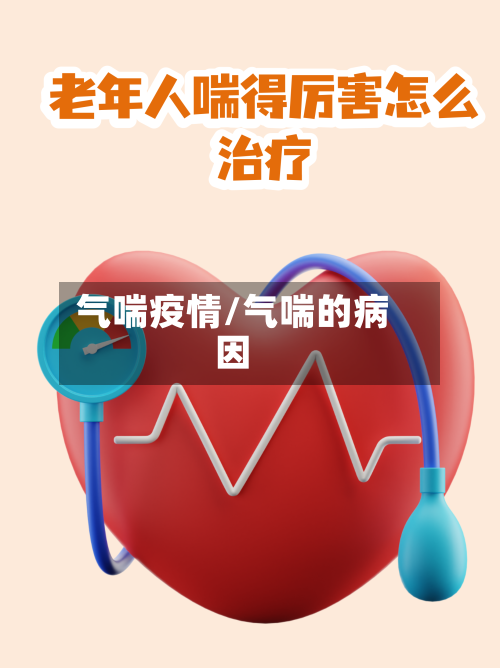 气喘疫情/气喘的病因-第2张图片