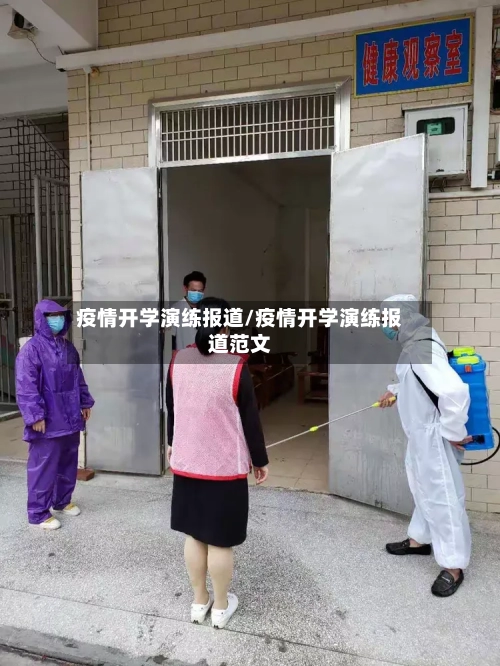 疫情开学演练报道/疫情开学演练报道范文-第2张图片