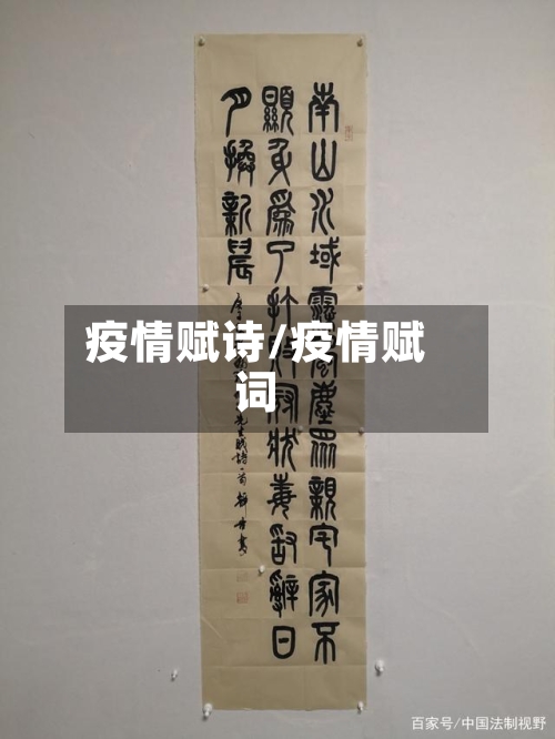 疫情赋诗/疫情赋词