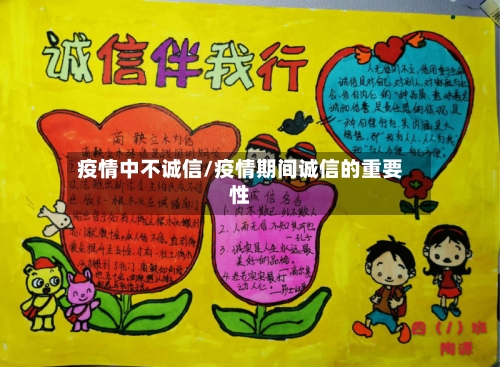 疫情中不诚信/疫情期间诚信的重要性-第3张图片