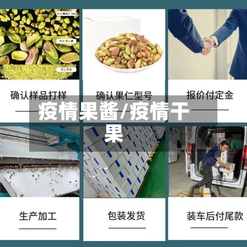疫情果酱/疫情干果