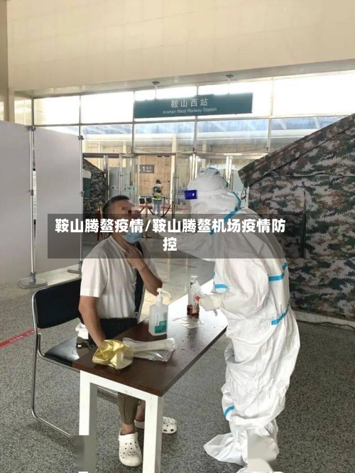 鞍山腾鳌疫情/鞍山腾鳌机场疫情防控-第3张图片