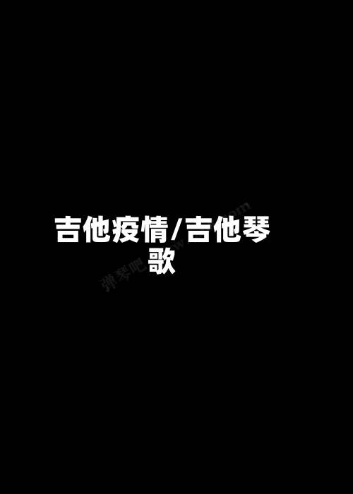 吉他疫情/吉他琴歌