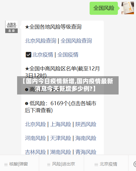 【国内今日疫情新增,国内疫情最新消息今天新增多少例?】-第3张图片