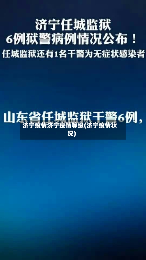济宁疫情济宁疫情等级(济宁疫情状况)