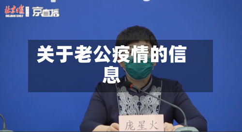 关于老公疫情的信息-第2张图片
