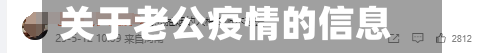 关于老公疫情的信息-第3张图片
