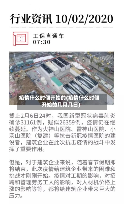 疫情什么时候开始的(疫情什么时候开始的几月几日)-第3张图片