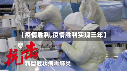 【疫情胜利,疫情胜利实现三年】-第2张图片