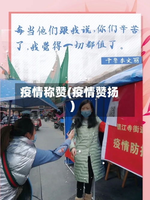 疫情称赞(疫情赞扬)