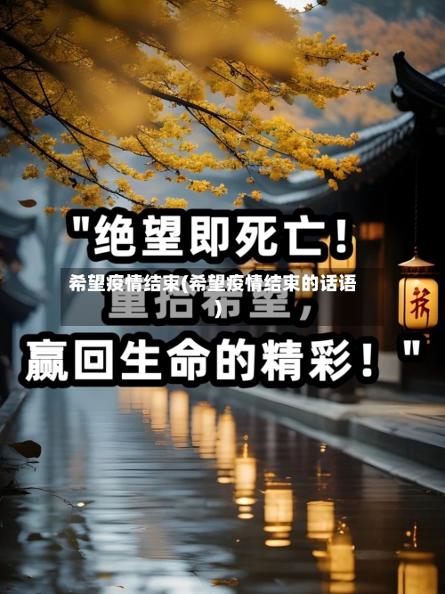 希望疫情结束(希望疫情结束的话语)