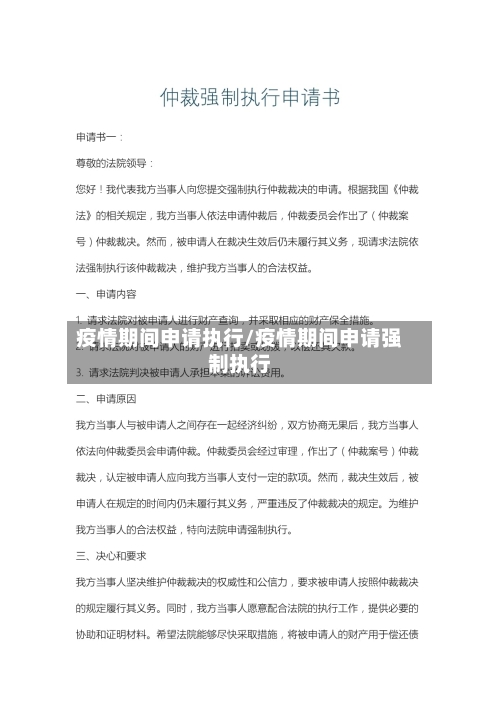 疫情期间申请执行/疫情期间申请强制执行-第2张图片