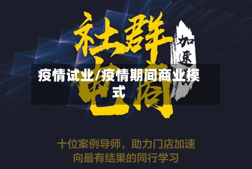 疫情试业/疫情期间商业模式-第2张图片