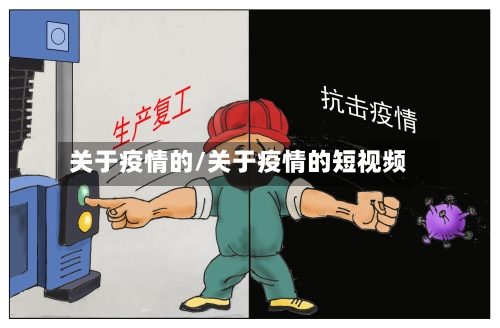 关于疫情的/关于疫情的短视频-第2张图片