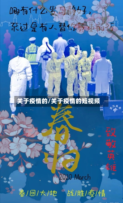 关于疫情的/关于疫情的短视频