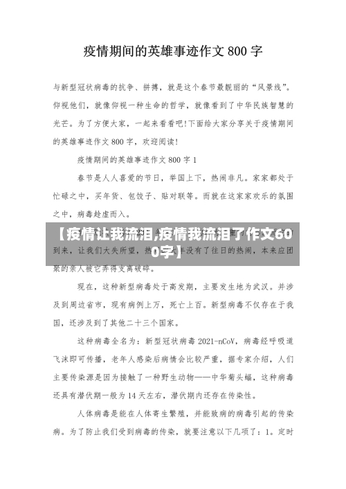 【疫情让我流泪,疫情我流泪了作文600字】