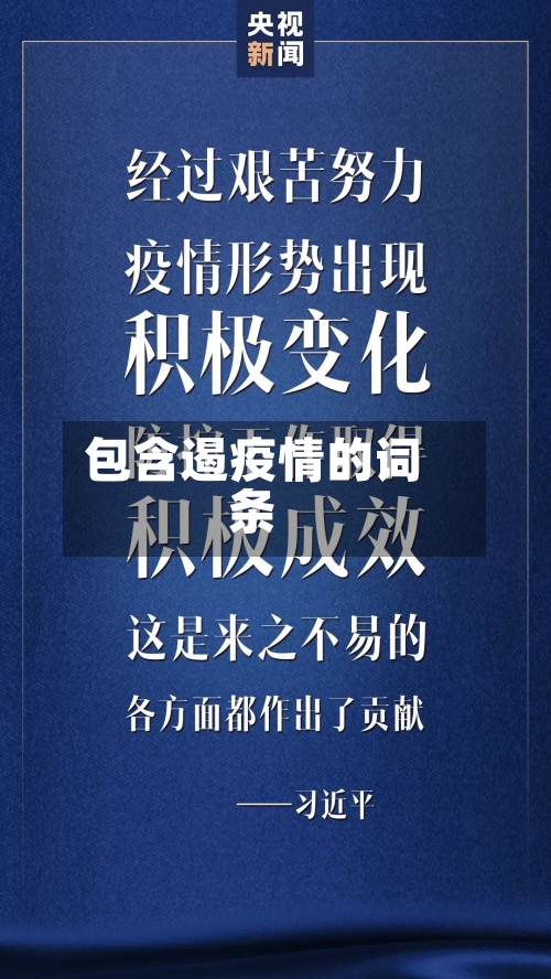 包含遏疫情的词条