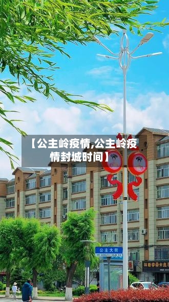 【公主岭疫情,公主岭疫情封城时间】-第3张图片