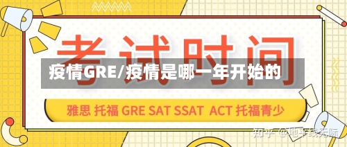 疫情GRE/疫情是哪一年开始的