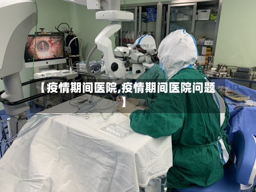 【疫情期间医院,疫情期间医院问题】-第2张图片