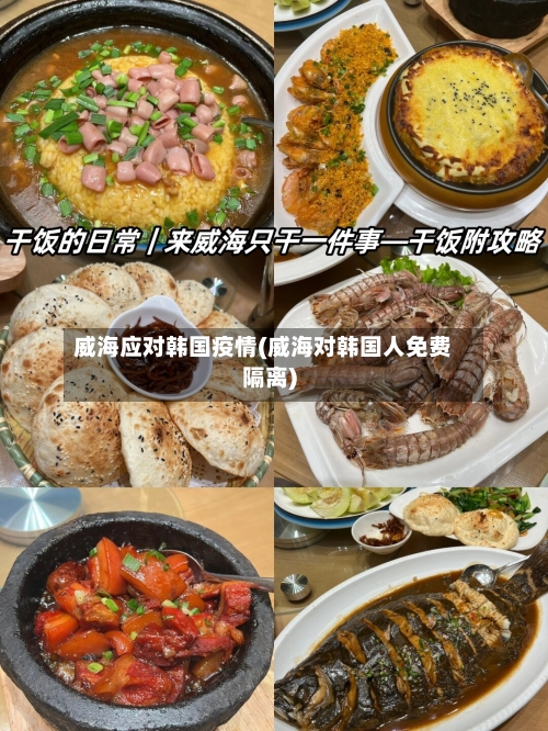 威海应对韩国疫情(威海对韩国人免费隔离)-第2张图片