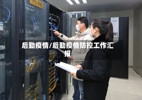 后勤疫情/后勤疫情防控工作汇报