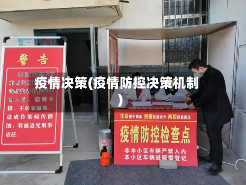 疫情决策(疫情防控决策机制)-第3张图片