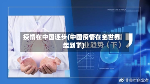 疫情在中国逐步(中国疫情在全世界起到了)