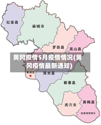黄冈疫情5月疫情情况(黄冈疫情最新通知)