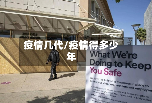 疫情几代/疫情得多少年-第3张图片