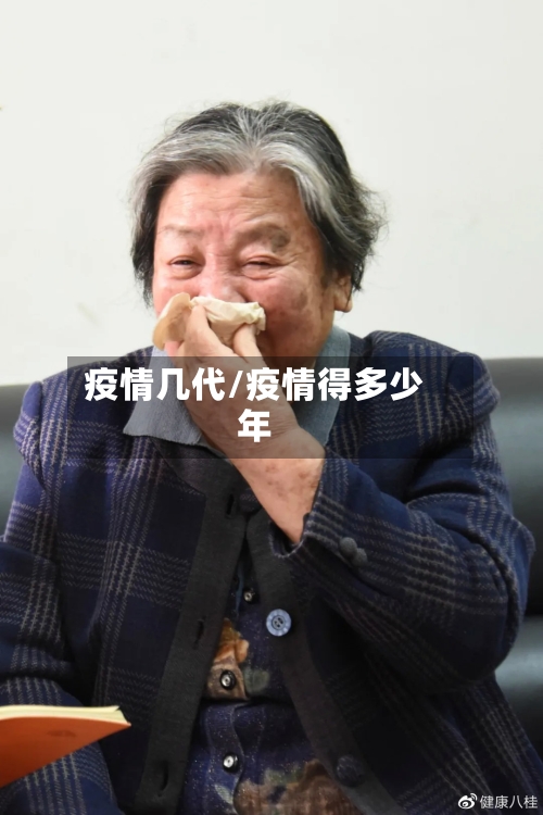 疫情几代/疫情得多少年