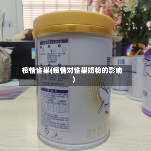 疫情雀巢(疫情对雀巢奶粉的影响)-第3张图片