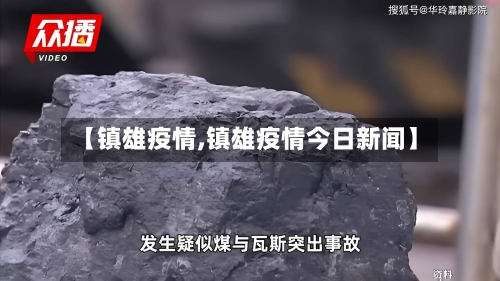 【镇雄疫情,镇雄疫情今日新闻】-第2张图片