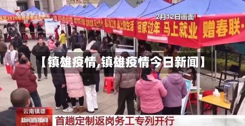 【镇雄疫情,镇雄疫情今日新闻】