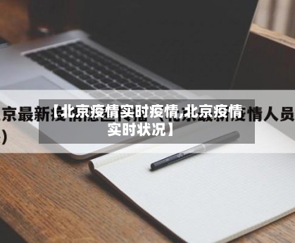 【北京疫情实时疫情,北京疫情实时状况】-第2张图片