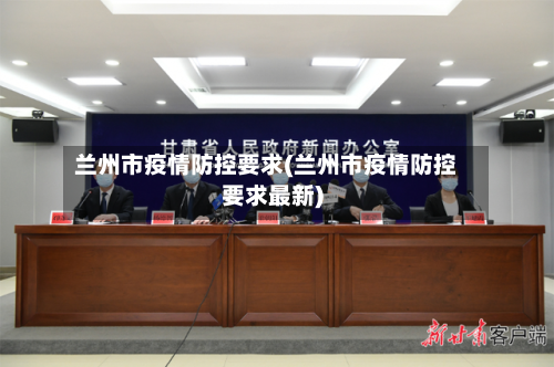 兰州市疫情防控要求(兰州市疫情防控要求最新)-第3张图片