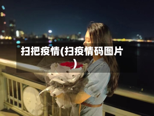 扫把疫情(扫疫情码图片)-第2张图片