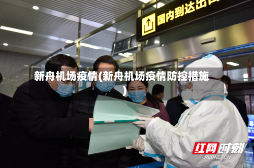 新舟机场疫情(新舟机场疫情防控措施)-第3张图片