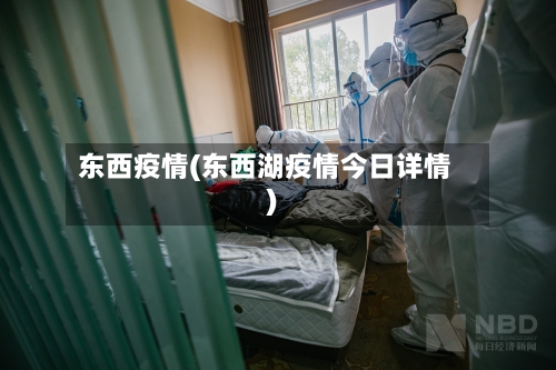 东西疫情(东西湖疫情今日详情)-第2张图片