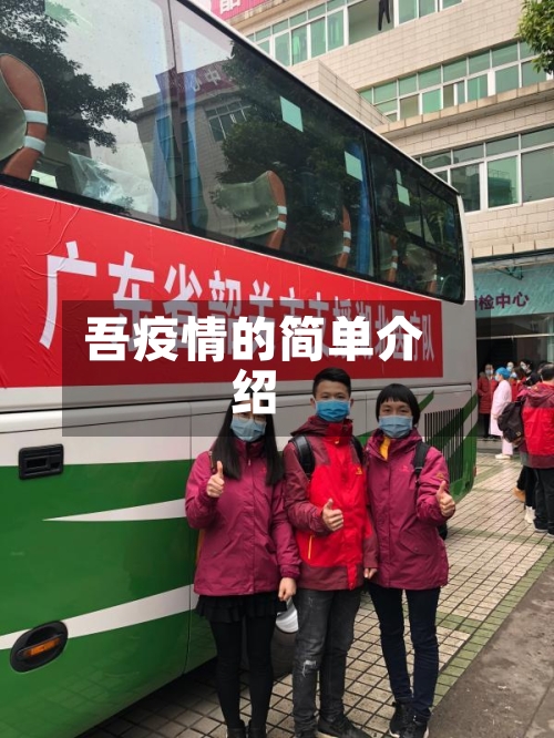 吾疫情的简单介绍