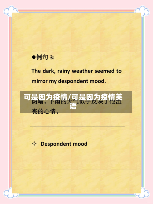 可是因为疫情/可是因为疫情英语-第3张图片