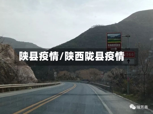 陕县疫情/陕西陇县疫情