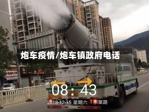 炮车疫情/炮车镇政府电话-第2张图片