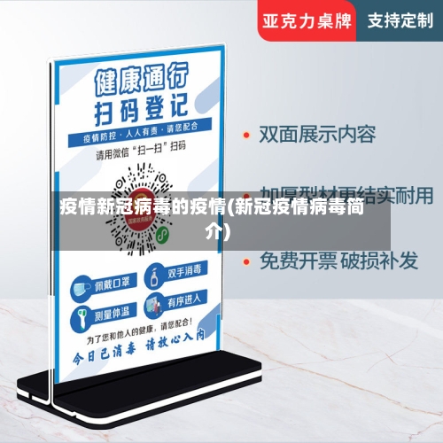 疫情新冠病毒的疫情(新冠疫情病毒简介)-第2张图片