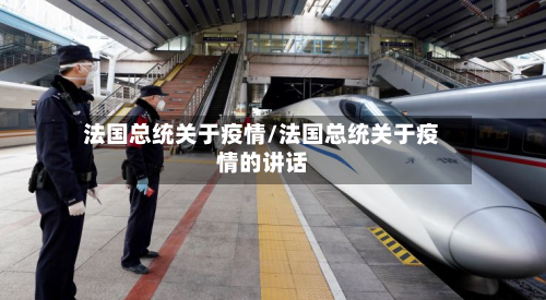 法国总统关于疫情/法国总统关于疫情的讲话