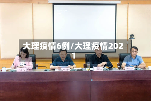 大理疫情6例/大理疫情2021