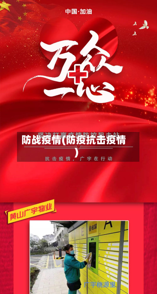 防战疫情(防疫抗击疫情)