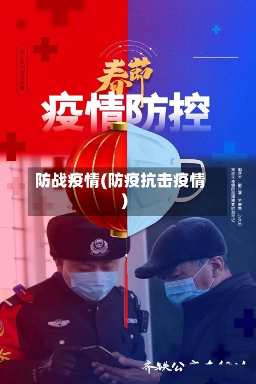 防战疫情(防疫抗击疫情)-第2张图片