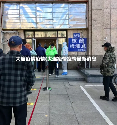 大连疫情疫情(大连疫情疫情最新消息)