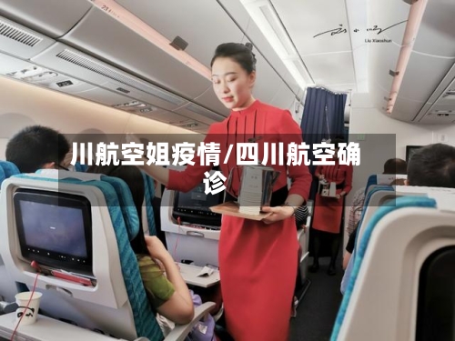 川航空姐疫情/四川航空确诊
